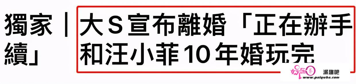 大S单方面宣布离婚！汪小菲却称毫不知情，10年婚姻育有一儿一女