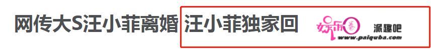 大S单方面宣布离婚！汪小菲却称毫不知情，10年婚姻育有一儿一女