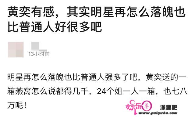 瘦死的骆驼比马大！黄奕燕窝成箱送24人，曾负债累累被大量索赔