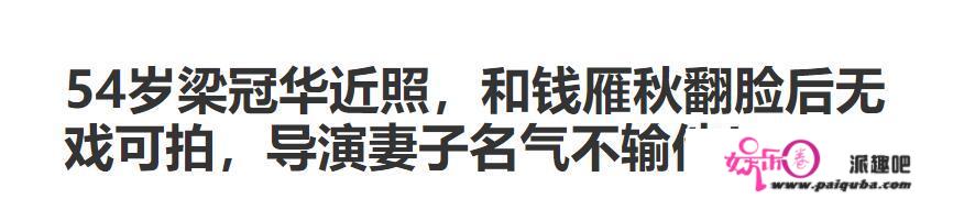 从“张大民”到“狄仁杰”，梁冠华的成功源于妻子“慧眼识胖”