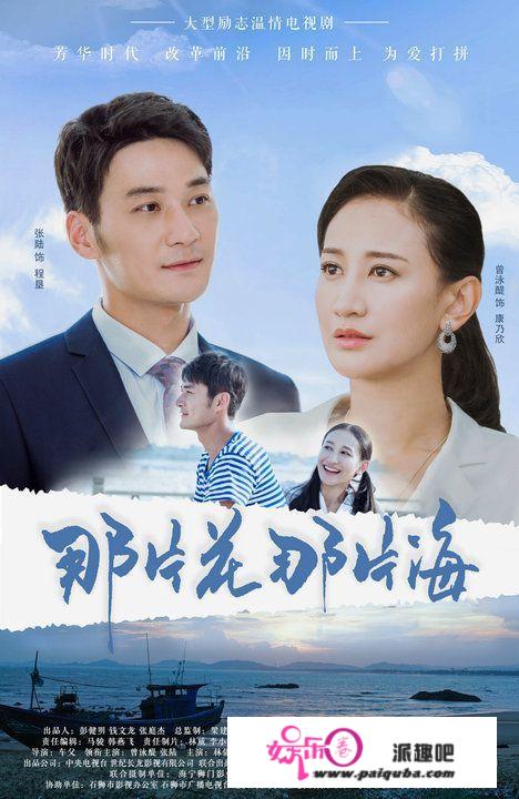 张陆白手起家励志创业《那片花那片海》央视热播