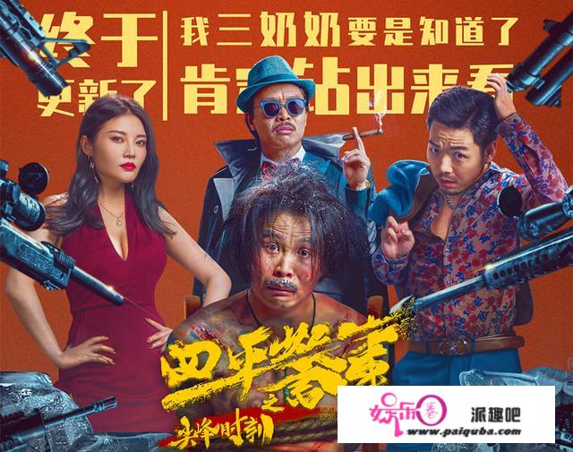 《四平警事》上映，张浩徐冬冬爆笑喜剧，李诚儒客串，意外好看