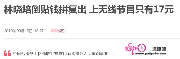 46岁歌手林晓培因酒驾撞死人事业扑街，复出录节目酬劳只有17块