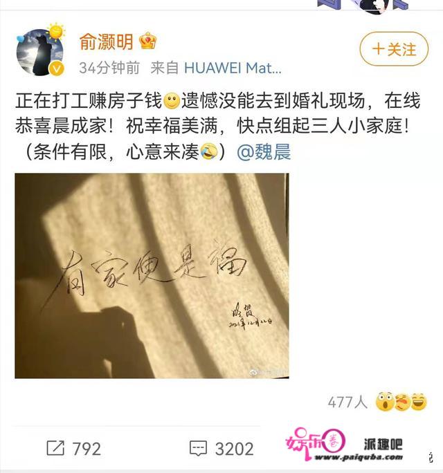 俞灏明为魏晨婚礼卡点送祝福，网友问俞灏明房子送了吗？