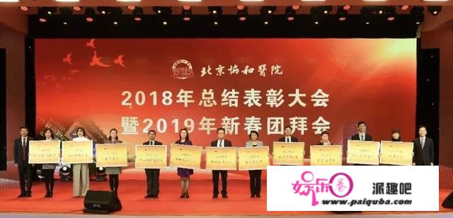 北京协和医院举行2018年总结表彰大会暨2019年新春团拜会