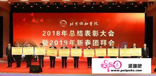 北京协和医院举行2018年总结表彰大会暨2019年新春团拜会