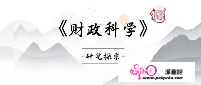 《财政科学》李鑫 等：数字经济背景下的垄断问题分析和反垄断路径选择