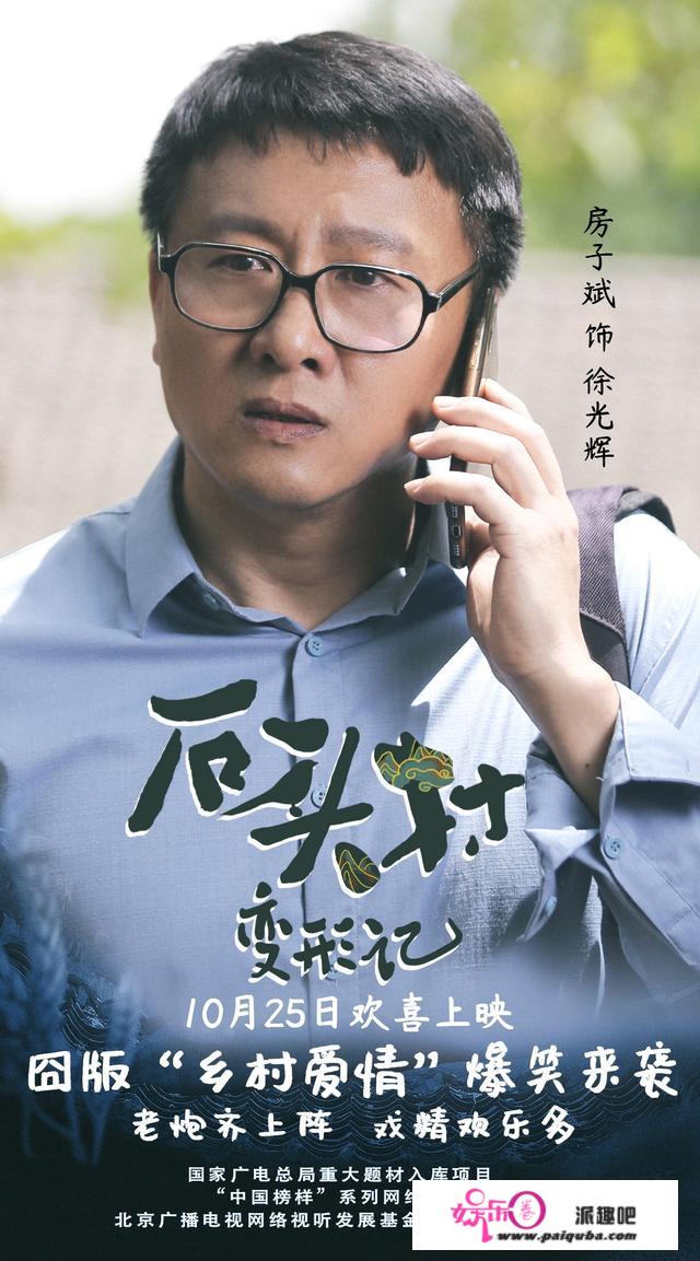 电影《石头村变形记》爱奇艺欢喜热映 房子斌再演“妻管严”