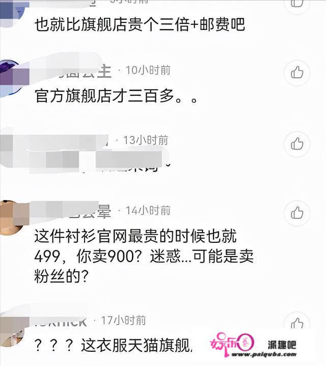 沈梦辰被曝出高价倒卖，便宜衬衫售价高，曾是首批入驻平台的女星