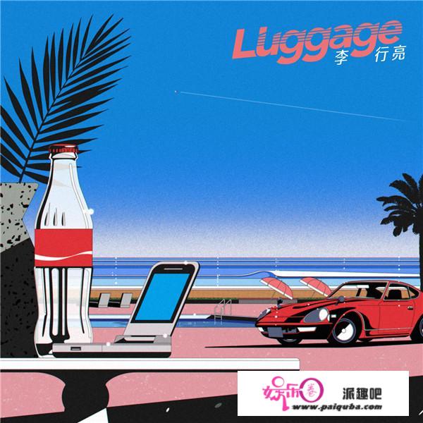 李行亮首尝乐队化citypop曲风 首张同名EP《Luggage》抢鲜上线