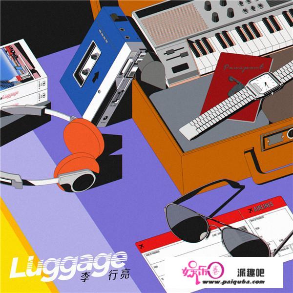 李行亮首尝乐队化citypop曲风 首张同名EP《Luggage》抢鲜上线