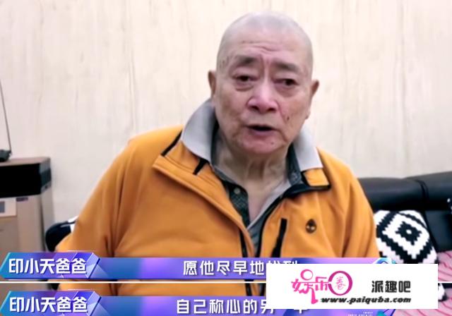 印小天父亲患癌仍盼看到儿子过正常人生活，婚姻不幸成父母心结