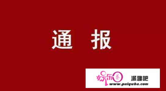 山东六地通报4起典型问题，8人接受审查调查！