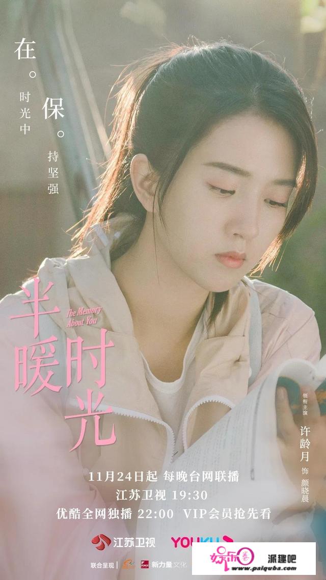 杨旭文 许龄月 付辛博 领衔主演 的《半暖时光》定档江苏卫视播出