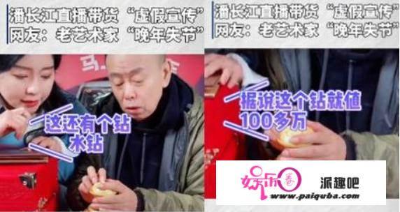 潘长江口碑翻车连累女儿，潘阳直播被骂惨，网友齐刷“上假酒”