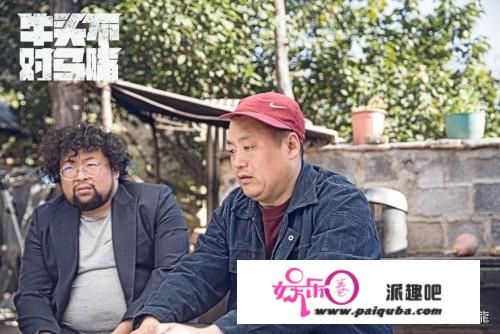 《牛头不对马嘴》上映，潘阳智斗宋晓峰，刘大脑袋和修睿也来了