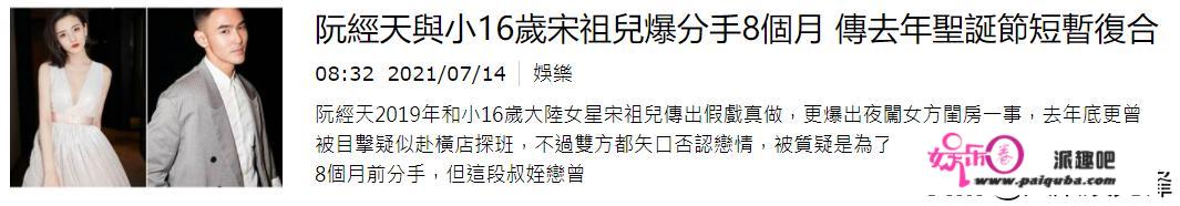 宋祖儿阮经天被曝分手，因戏结缘被传恋情，宋祖儿曾希望明年生娃