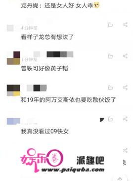 龙丹妮与09届快女聚餐，亚军现状落寞引可惜，曾轶可碰脸黄子韬