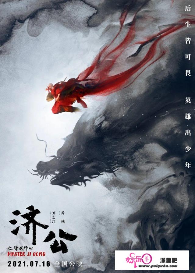 少年英雄兴旺向上，《济公之降龙降世》即将上映