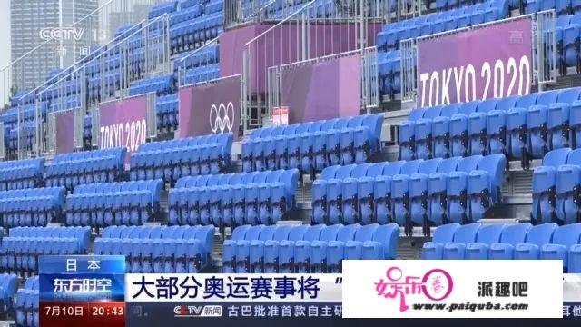 东京奥运会允许不雅寡入内的赛场，只剩3个