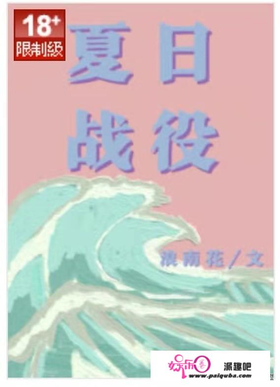 精选：夏季战役by浪南花，娇俏痴钝女主vs隐忍密意男主，两小无猜