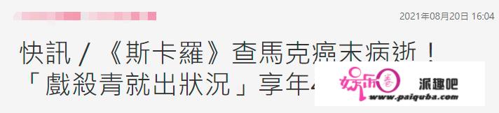 42岁男星腮腺癌转淋巴癌病逝！新戏杀青病情恶化，却不肯承受治疗