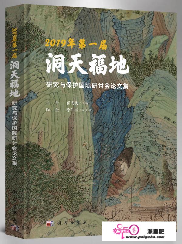 洞天寻隐纪丨《第一届洞天福地研究与庇护国际研讨会论文集》