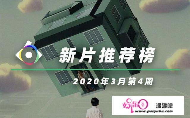 新片保举榜丨2020年4月第1周