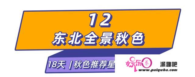 月底控造住？国庆有盼头了！12条好玩长长长线，久等了最美山河