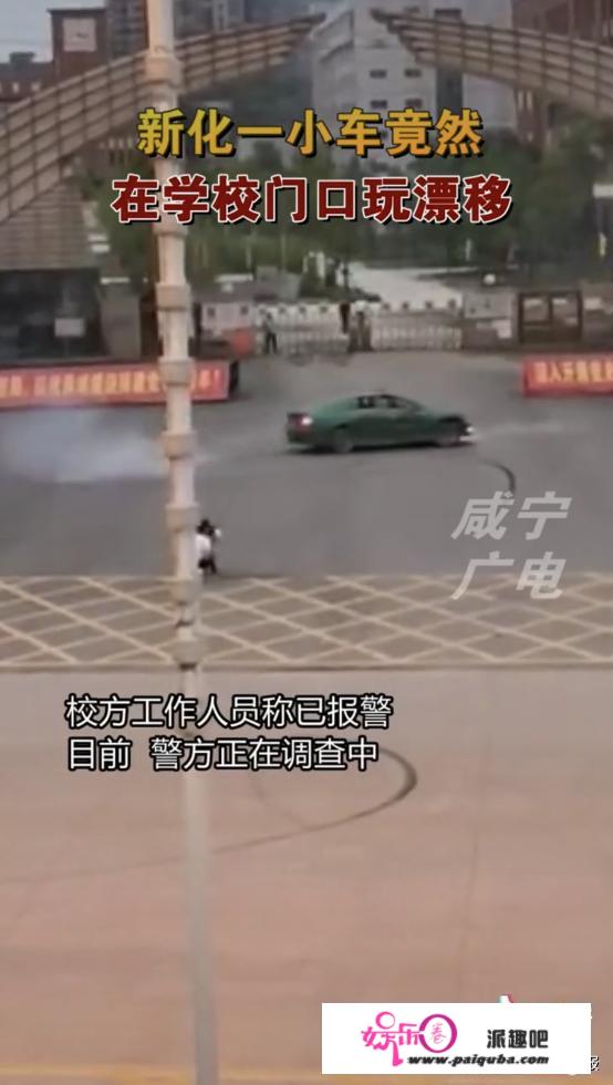 谁那么斗胆！娄底新化一小车在学校门口玩漂移“烧胎”，交警：正在查询拜访