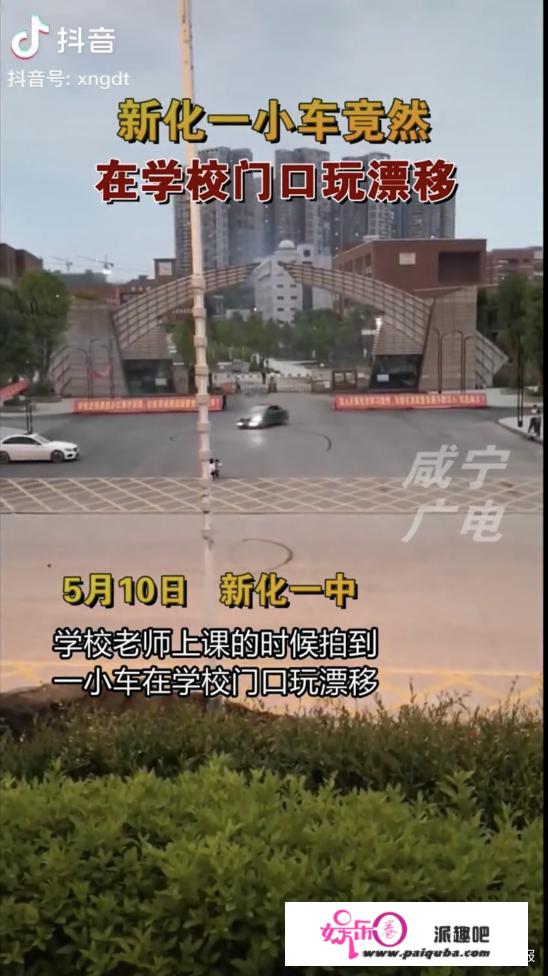 谁那么斗胆！娄底新化一小车在学校门口玩漂移“烧胎”，交警：正在查询拜访