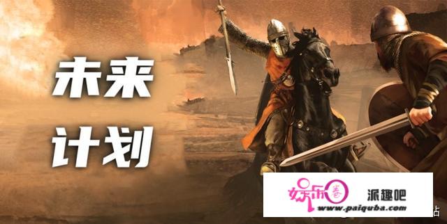 《骑马与砍杀2：霸主》8月18日将来方案