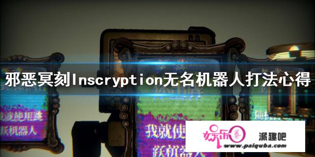 《险恶冥刻》无名机器人怎么对于 Inscryption无名机器人打法心得