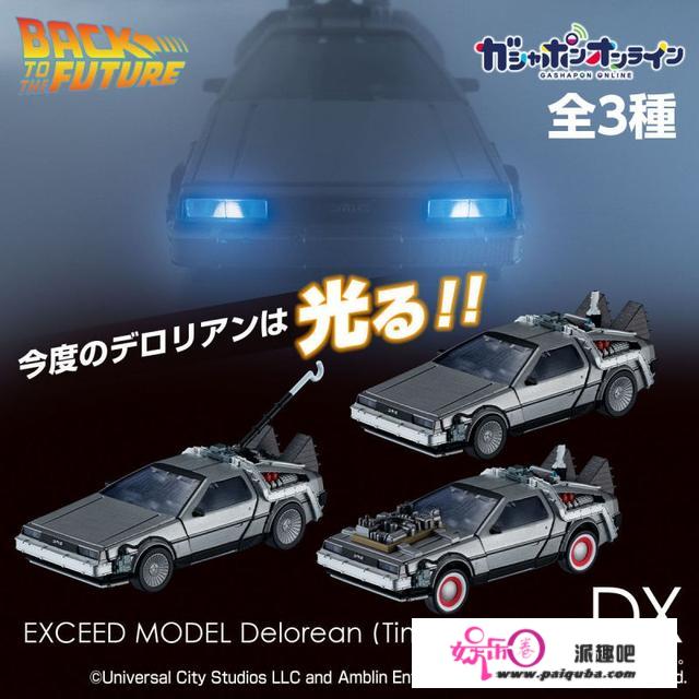 模玩资讯：万代 EXCEED MODEL《回到将来》光阴车迪罗伦 DX