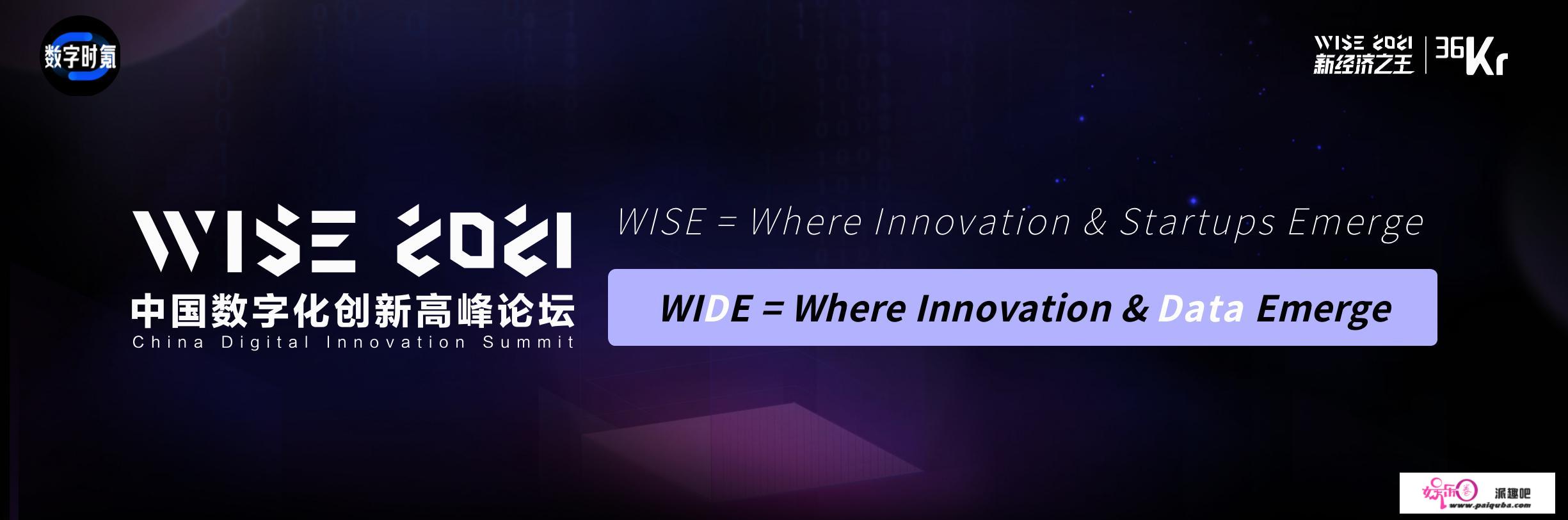 36氪高级内容总监石亚琼：记录中国财产故事，鞭策全球数智开展 | WISE 2021中国数字化立异顶峰论坛