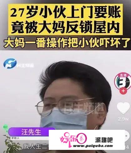 90后小伙上门要账竟被大妈反锁屋内搂抱：历来没那么委屈