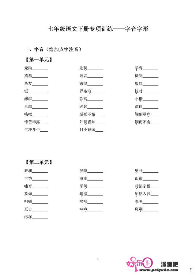 七年级语文下册专项训练——字音字形。分单位操练，可打印