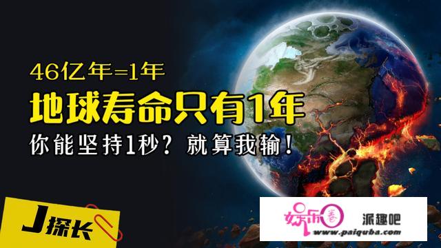 若是把地球的46亿年压缩成1年，我们会履历什么？