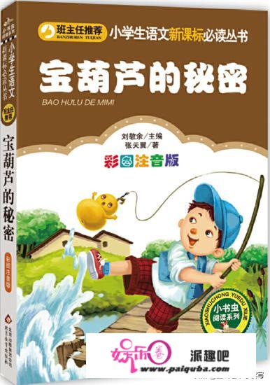 56本教育部保举小学阅读书目逐本介绍之《宝葫芦的奥秘》