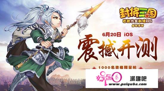 单机手游《封将三国》6月20日iOS震撼首测