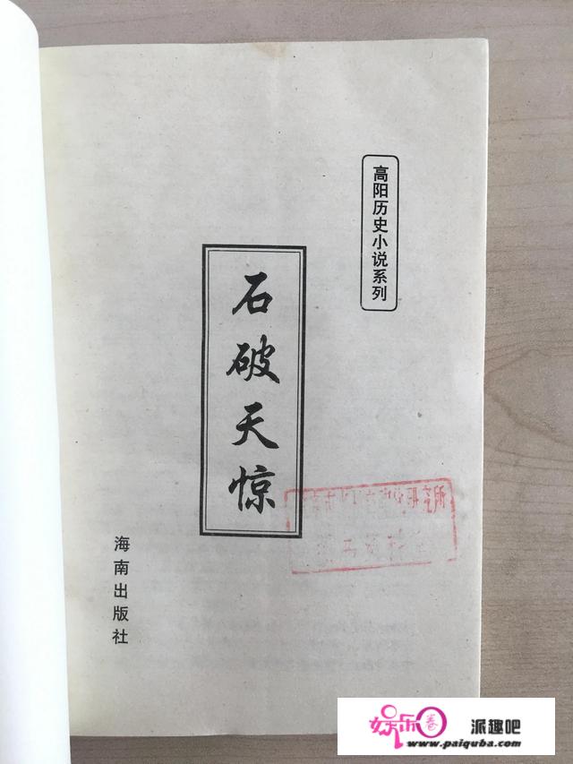 三块钱拿下的品相还不错的高阳小说《石破天惊》