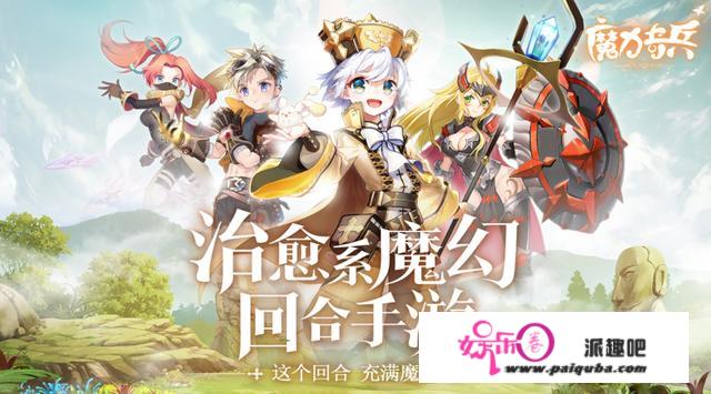 魔力奇兵手游评测陈述：高颜值的治愈系魔幻回合手游