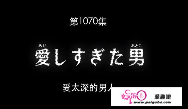 替要杀本身的老婆背锅，那集《柯南》的情节比“红豆泥”更恶兴趣