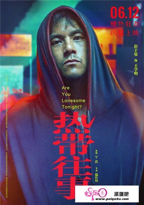 宁浩监造、彭于晏主演《热带往事》提档6.12上映