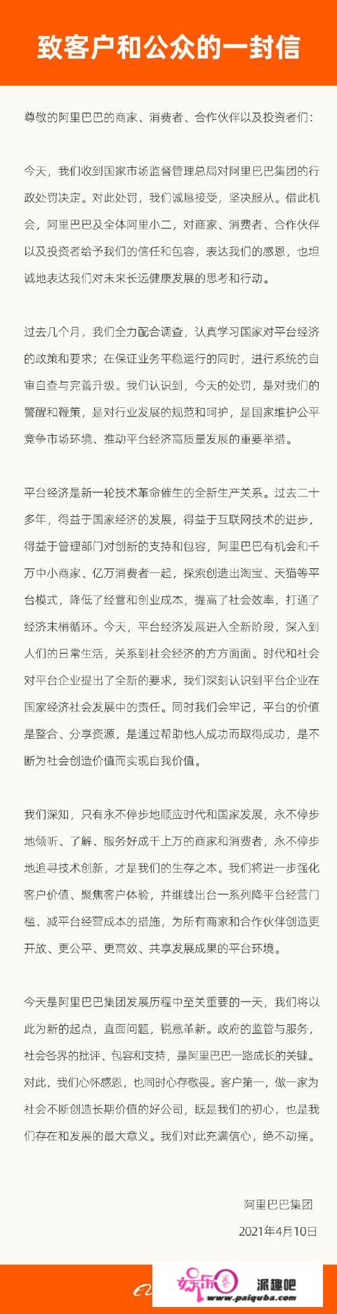 阿里巴巴被罚后发公开信：惩罚是对我们的警醒和敦促