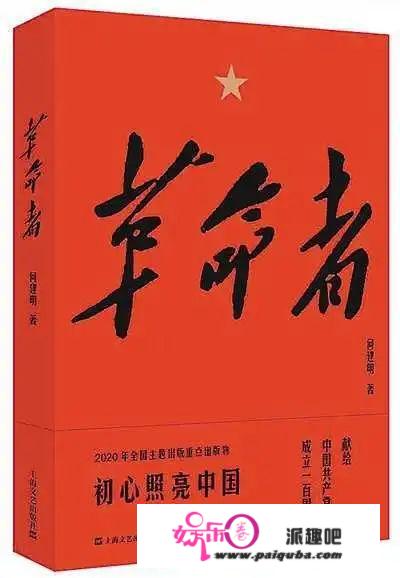 【建书香机关】好书共读│“斗争百年路 启航新征程”专辑：《革命者》