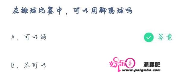 在排球角逐中能够用脚踢球吗？8月4日付出宝蚂蚁庄园小课堂准确谜底