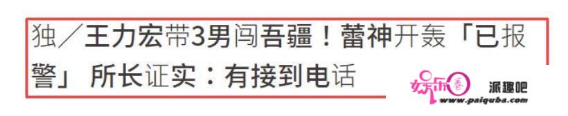 李靓蕾曝王力宏私密事，标准颇大！称和男助理有12年“夫妻”生活