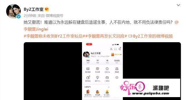 李靓蕾发文承认收到BY2私信，工做室录屏回应，怒斥对方又扯谎