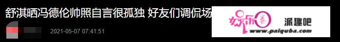 舒淇稀有秀恩爱，晒老公帅照力破离婚传说风闻，寡星留言调侃太欢乐